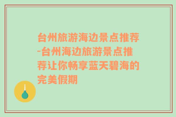 台州旅游海边景点推荐-台州海边旅游景点推荐让你畅享蓝天碧海的完美假期