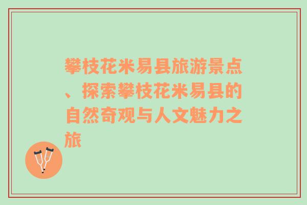 攀枝花米易县旅游景点、探索攀枝花米易县的自然奇观与人文魅力之旅