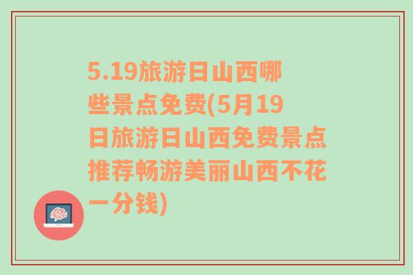 5.19旅游日山西哪些景点免费(5月19日旅游日山西免费景点推荐畅游美丽山西不花一分钱)