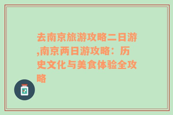 去南京旅游攻略二日游,南京两日游攻略：历史文化与美食体验全攻略