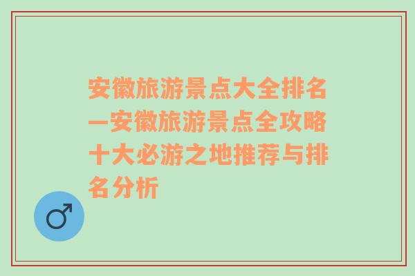 安徽旅游景点大全排名—安徽旅游景点全攻略十大必游之地推荐与排名分析