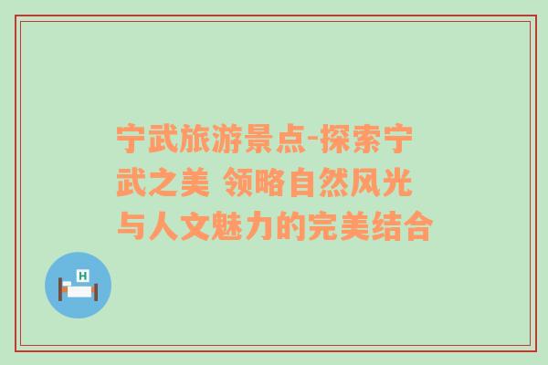 宁武旅游景点-探索宁武之美 领略自然风光与人文魅力的完美结合