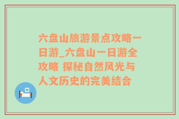 六盘山旅游景点攻略一日游_六盘山一日游全攻略 探秘自然风光与人文历史的完美结合