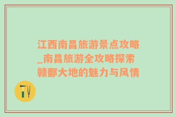 江西南昌旅游景点攻略_南昌旅游全攻略探索赣鄱大地的魅力与风情