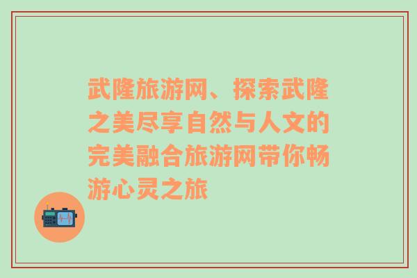 武隆旅游网、探索武隆之美尽享自然与人文的完美融合旅游网带你畅游心灵之旅