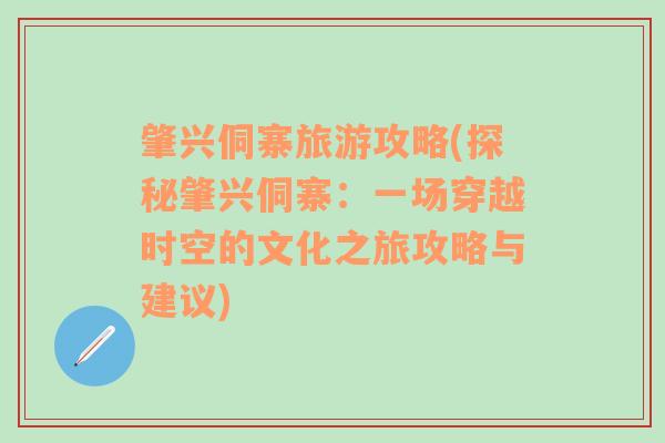 肇兴侗寨旅游攻略(探秘肇兴侗寨：一场穿越时空的文化之旅攻略与建议)