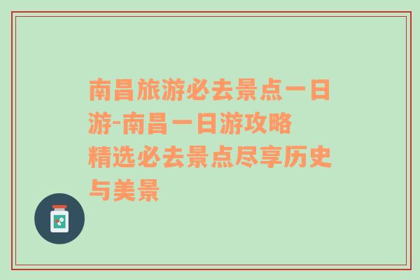 南昌旅游必去景点一日游-南昌一日游攻略 精选必去景点尽享历史与美景