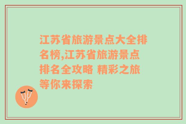 江苏省旅游景点大全排名榜,江苏省旅游景点排名全攻略 精彩之旅等你来探索