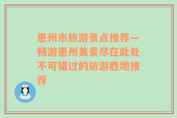 惠州市旅游景点推荐—畅游惠州美景尽在此处不可错过的旅游胜地推荐