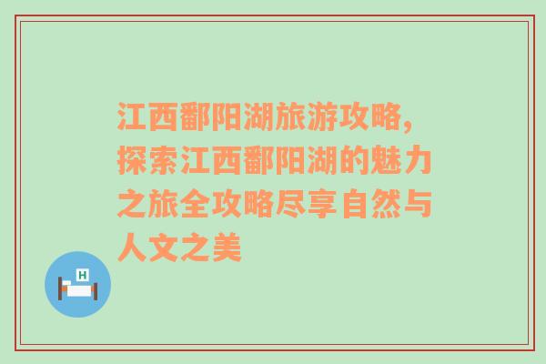 江西鄱阳湖旅游攻略,探索江西鄱阳湖的魅力之旅全攻略尽享自然与人文之美