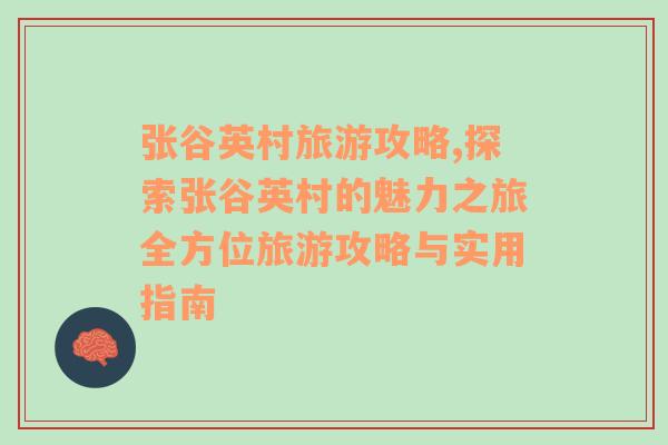 张谷英村旅游攻略,探索张谷英村的魅力之旅全方位旅游攻略与实用指南