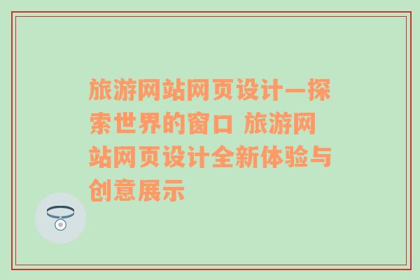 旅游网站网页设计—探索世界的窗口 旅游网站网页设计全新体验与创意展示