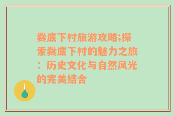 爨底下村旅游攻略;探索爨底下村的魅力之旅：历史文化与自然风光的完美结合