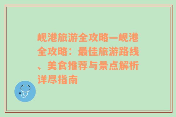 岘港旅游全攻略—岘港全攻略：最佳旅游路线、美食推荐与景点解析详尽指南