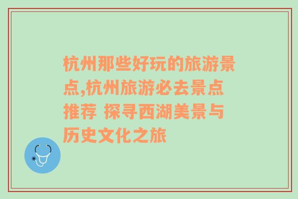 杭州那些好玩的旅游景点,杭州旅游必去景点推荐 探寻西湖美景与历史文化之旅