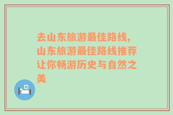 去山东旅游最佳路线,山东旅游最佳路线推荐让你畅游历史与自然之美