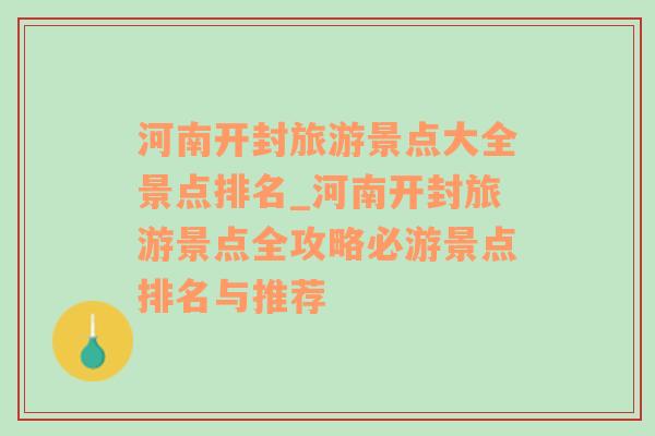 河南开封旅游景点大全景点排名_河南开封旅游景点全攻略必游景点排名与推荐