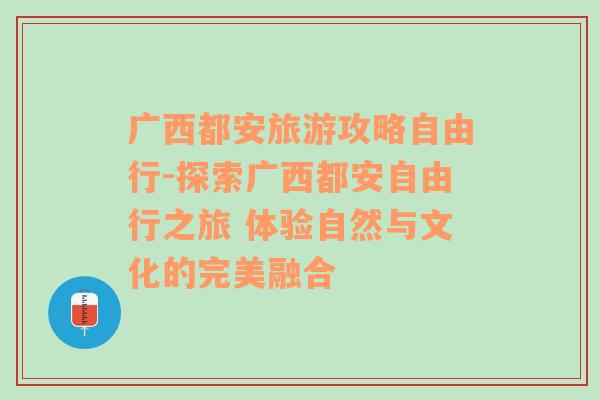 广西都安旅游攻略自由行-探索广西都安自由行之旅 体验自然与文化的完美融合