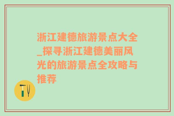 浙江建德旅游景点大全_探寻浙江建德美丽风光的旅游景点全攻略与推荐