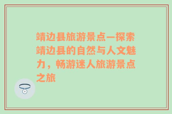 靖边县旅游景点—探索靖边县的自然与人文魅力，畅游迷人旅游景点之旅