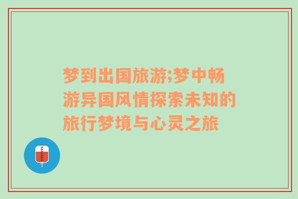 梦到出国旅游;梦中畅游异国风情探索未知的旅行梦境与心灵之旅