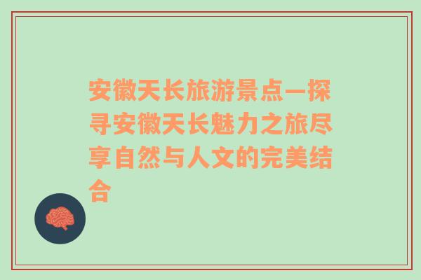 安徽天长旅游景点—探寻安徽天长魅力之旅尽享自然与人文的完美结合