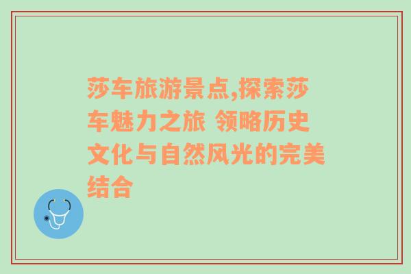 莎车旅游景点,探索莎车魅力之旅 领略历史文化与自然风光的完美结合