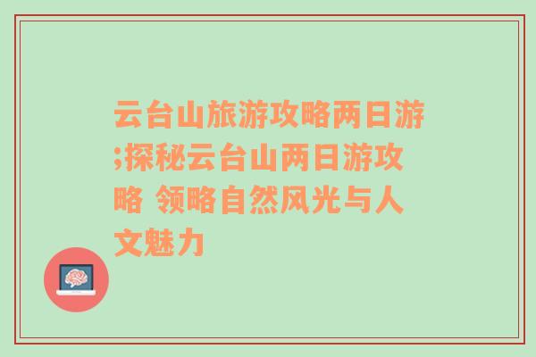 云台山旅游攻略两日游;探秘云台山两日游攻略 领略自然风光与人文魅力