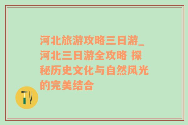 河北旅游攻略三日游_河北三日游全攻略 探秘历史文化与自然风光的完美结合