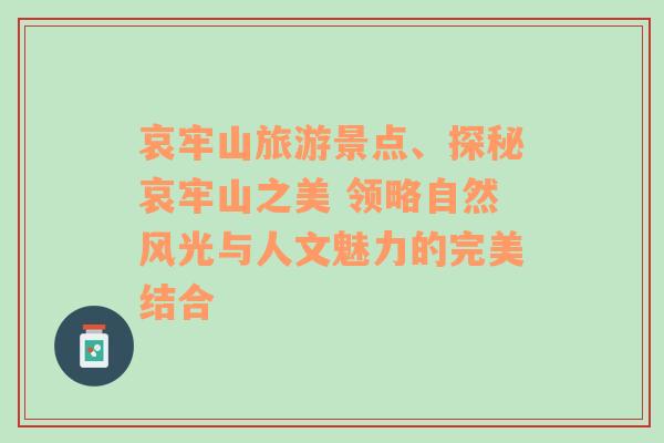 哀牢山旅游景点、探秘哀牢山之美 领略自然风光与人文魅力的完美结合