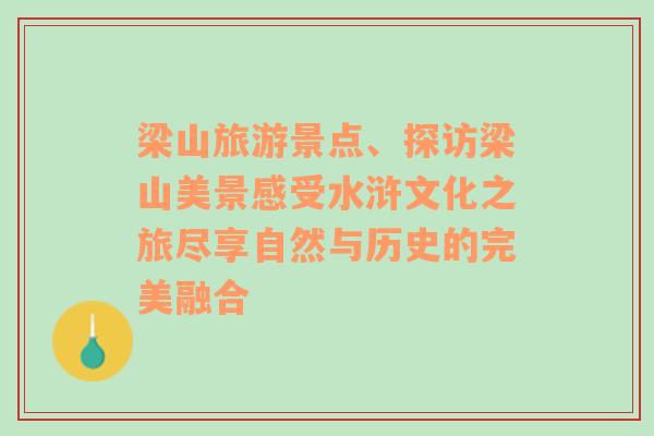 梁山旅游景点、探访梁山美景感受水浒文化之旅尽享自然与历史的完美融合