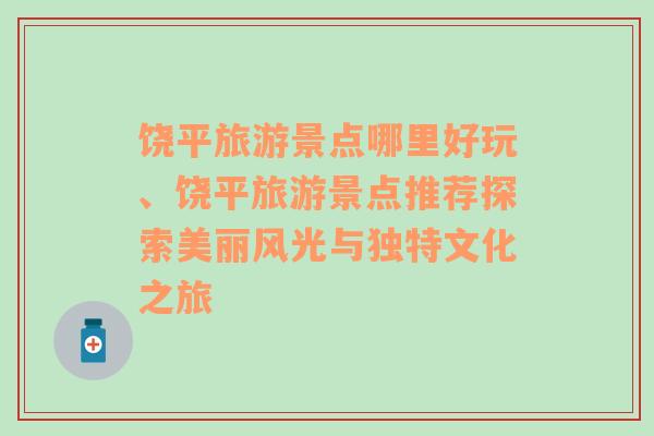 饶平旅游景点哪里好玩、饶平旅游景点推荐探索美丽风光与独特文化之旅