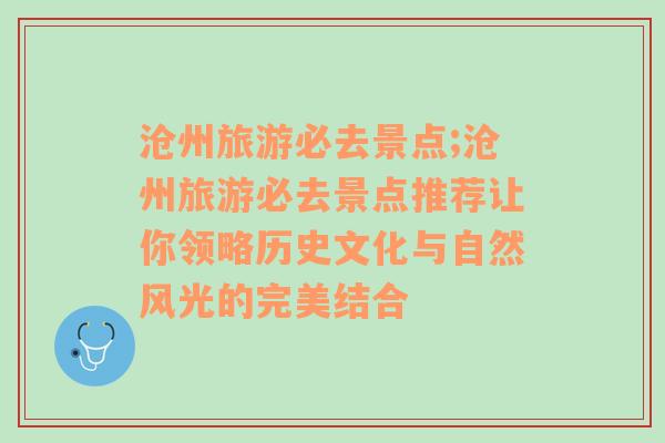 沧州旅游必去景点;沧州旅游必去景点推荐让你领略历史文化与自然风光的完美结合