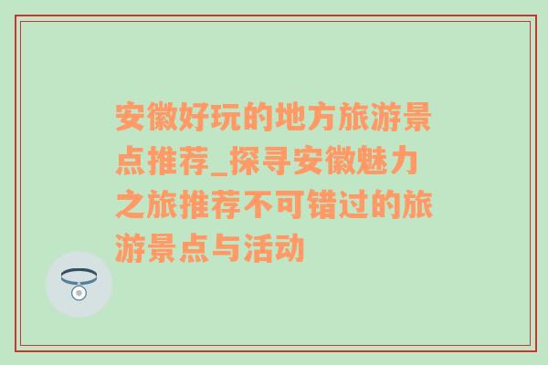 安徽好玩的地方旅游景点推荐_探寻安徽魅力之旅推荐不可错过的旅游景点与活动