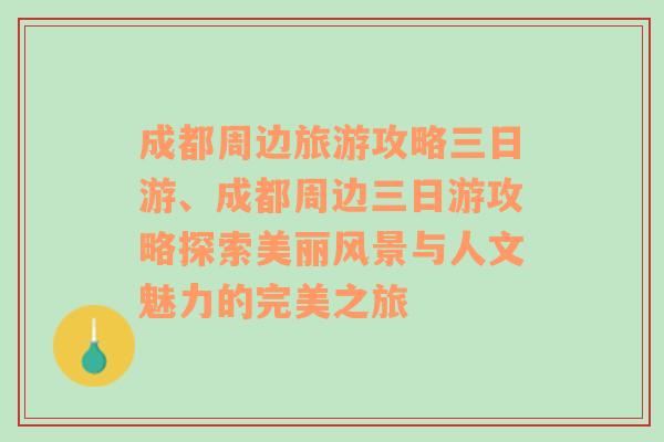 成都周边旅游攻略三日游、成都周边三日游攻略探索美丽风景与人文魅力的完美之旅