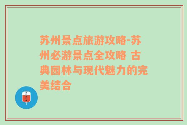 苏州景点旅游攻略-苏州必游景点全攻略 古典园林与现代魅力的完美结合