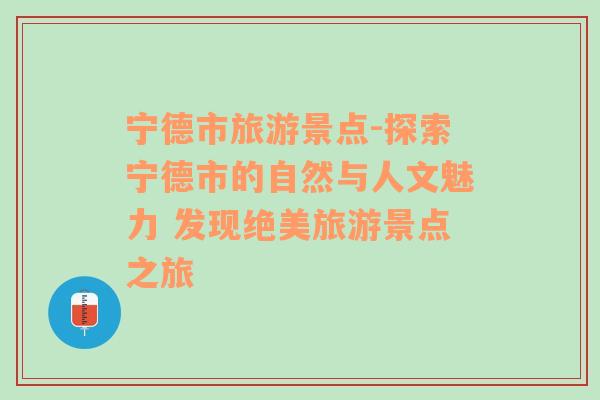 宁德市旅游景点-探索宁德市的自然与人文魅力 发现绝美旅游景点之旅