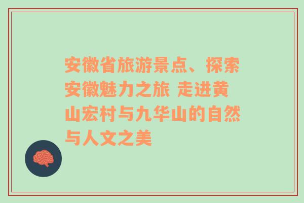 安徽省旅游景点、探索安徽魅力之旅 走进黄山宏村与九华山的自然与人文之美