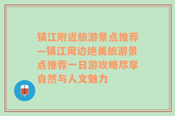 镇江附近旅游景点推荐—镇江周边绝美旅游景点推荐一日游攻略尽享自然与人文魅力