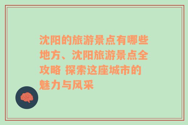 沈阳的旅游景点有哪些地方、沈阳旅游景点全攻略 探索这座城市的魅力与风采