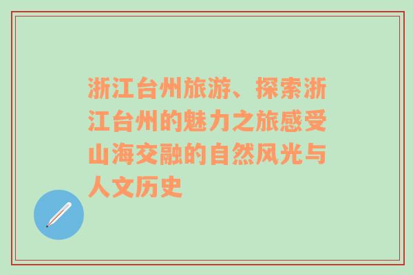 浙江台州旅游、探索浙江台州的魅力之旅感受山海交融的自然风光与人文历史