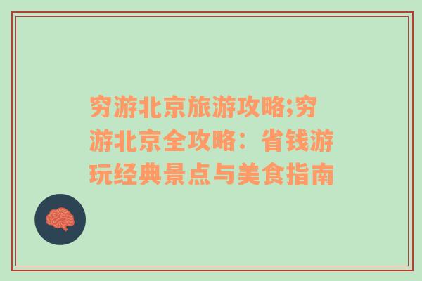 穷游北京旅游攻略;穷游北京全攻略：省钱游玩经典景点与美食指南