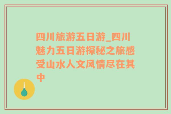 四川旅游五日游_四川魅力五日游探秘之旅感受山水人文风情尽在其中