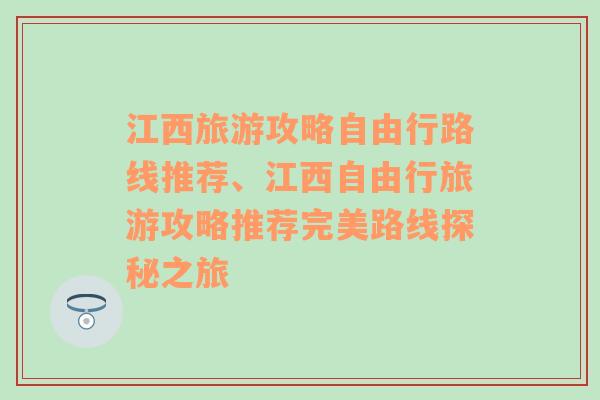 江西旅游攻略自由行路线推荐、江西自由行旅游攻略推荐完美路线探秘之旅