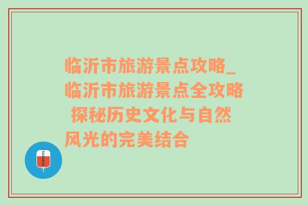 临沂市旅游景点攻略_临沂市旅游景点全攻略 探秘历史文化与自然风光的完美结合