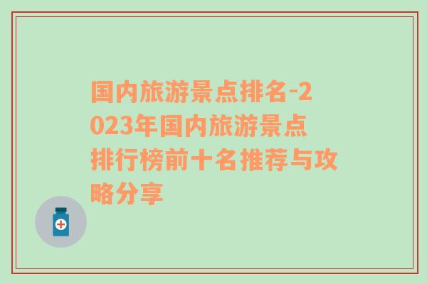 国内旅游景点排名-2023年国内旅游景点排行榜前十名推荐与攻略分享