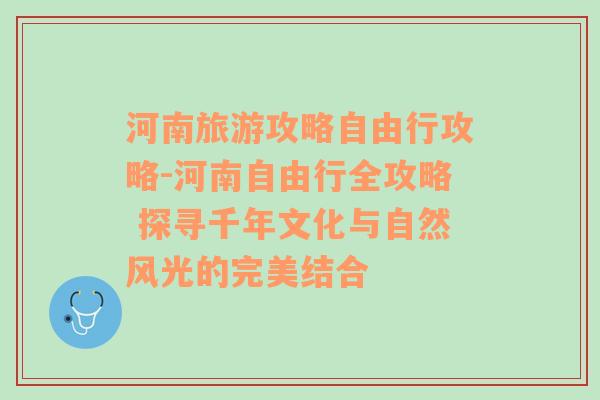 河南旅游攻略自由行攻略-河南自由行全攻略 探寻千年文化与自然风光的完美结合