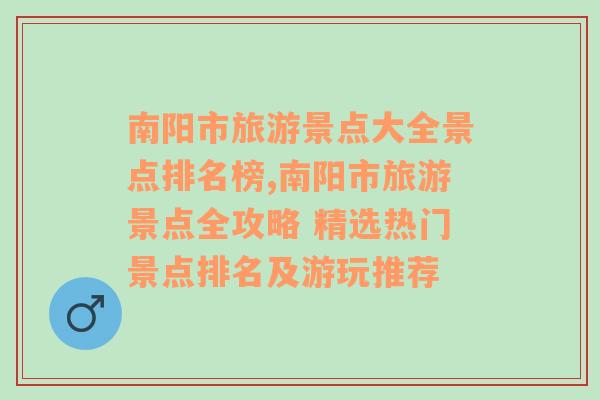 南阳市旅游景点大全景点排名榜,南阳市旅游景点全攻略 精选热门景点排名及游玩推荐