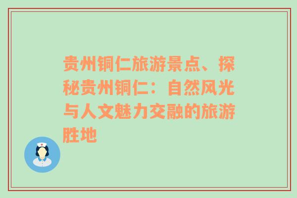 贵州铜仁旅游景点、探秘贵州铜仁：自然风光与人文魅力交融的旅游胜地