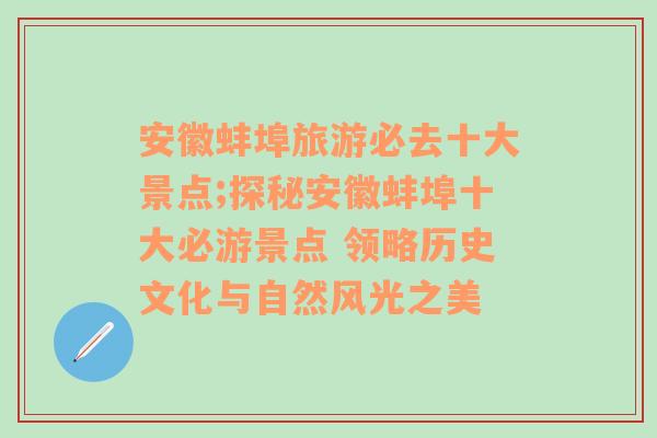 安徽蚌埠旅游必去十大景点;探秘安徽蚌埠十大必游景点 领略历史文化与自然风光之美